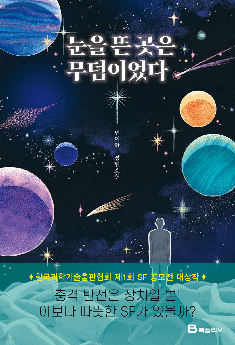 [eBook] 눈을 뜬 곳은 무덤이었다