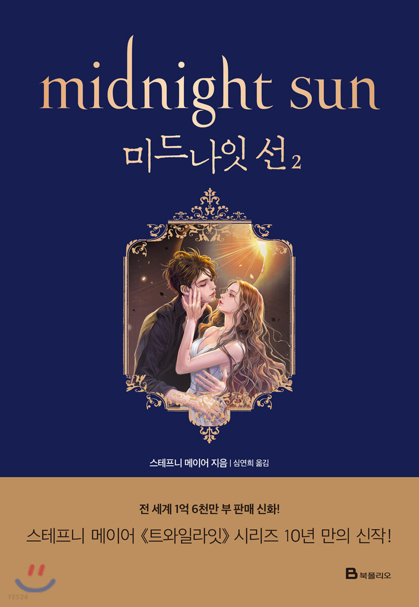 [eBook] 미드나잇 선 2