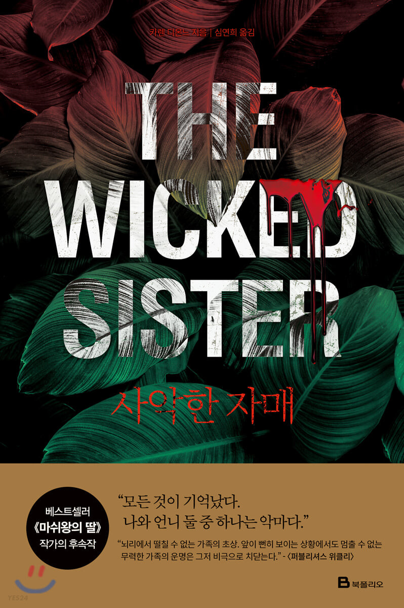 [eBook] 사악한 자매