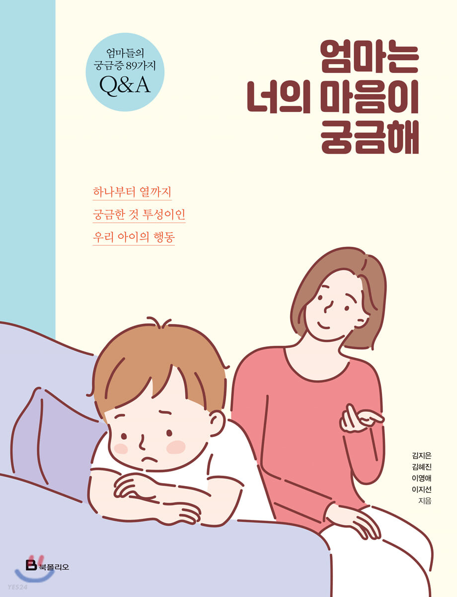 [eBook] 엄마는 너의 마음이 궁금해