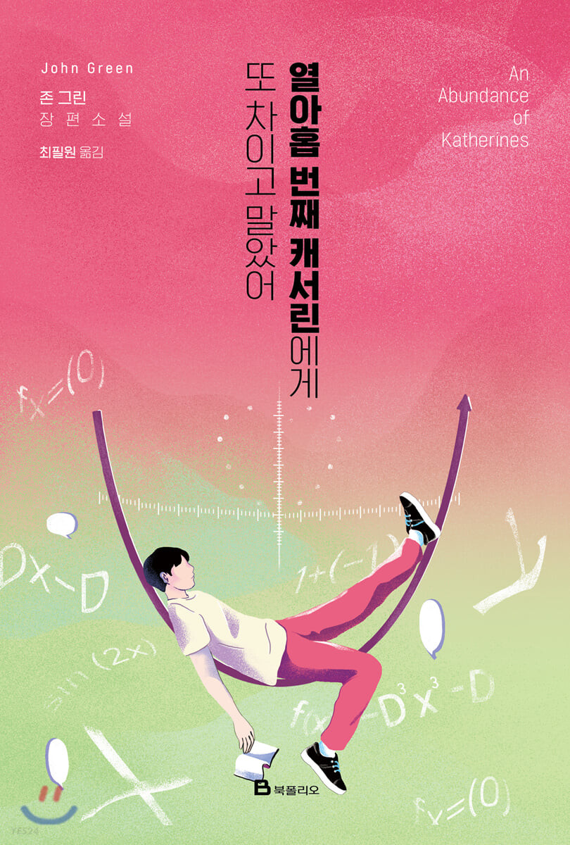 [eBook] 열아홉 번째 캐서린에게 또 차이고 말았어
