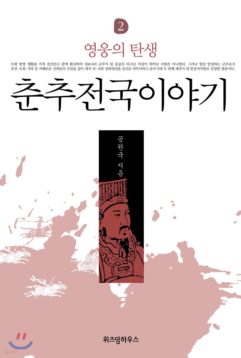 춘추전국이야기 2