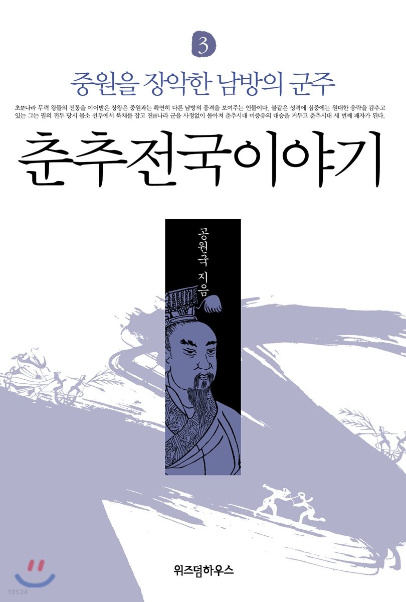 춘추전국이야기 3