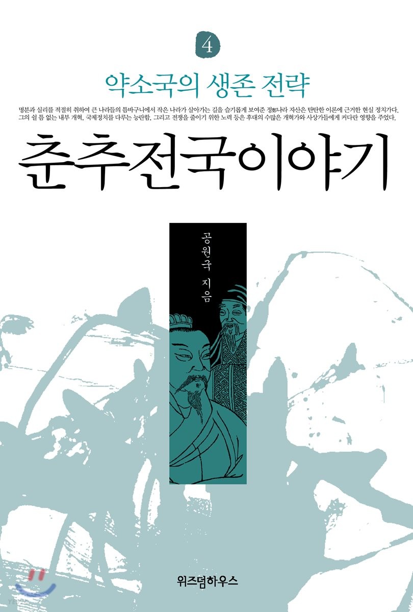 춘추전국이야기 4