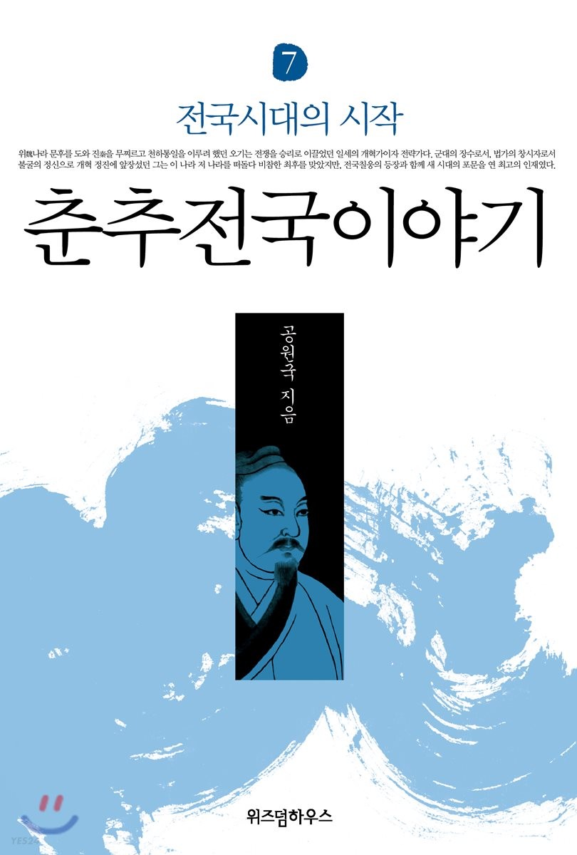 춘추전국이야기 7