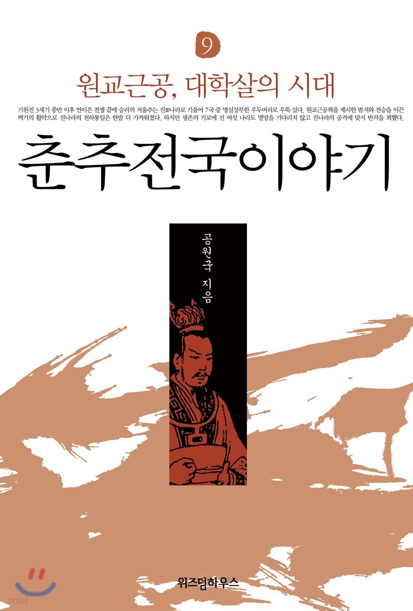 춘추전국이야기 9