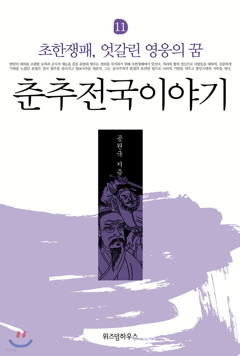 [eBook] 춘추전국이야기 11
