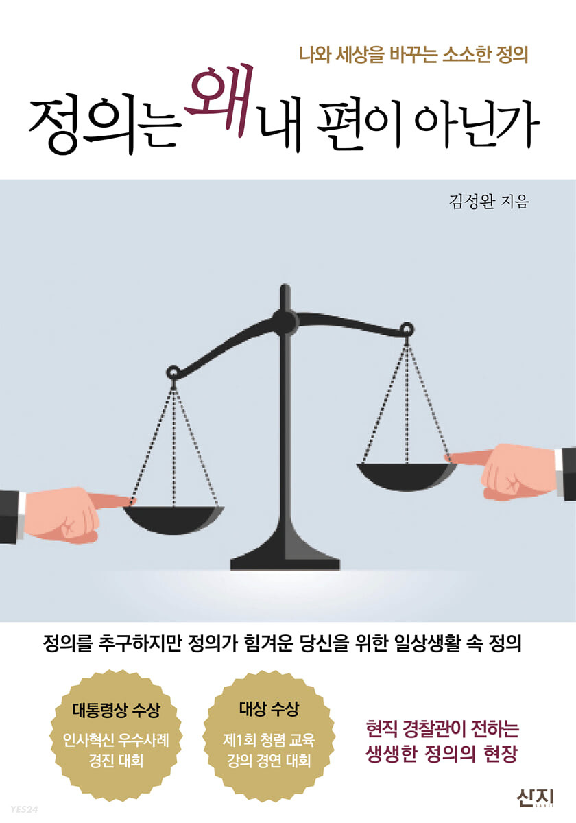 정의는 왜 내 편이 아닌가