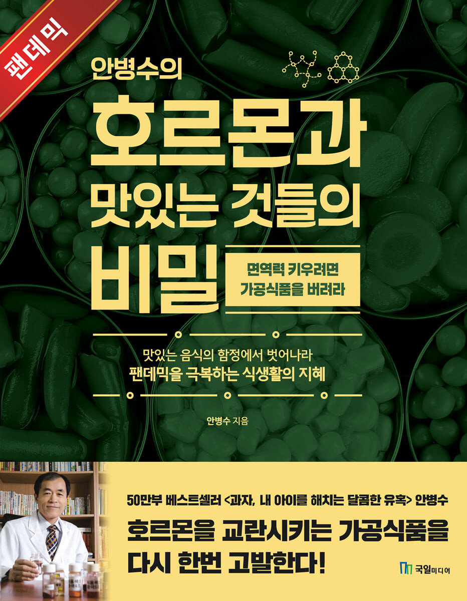 안병수의 호르몬과 맛있는 것들의 비밀