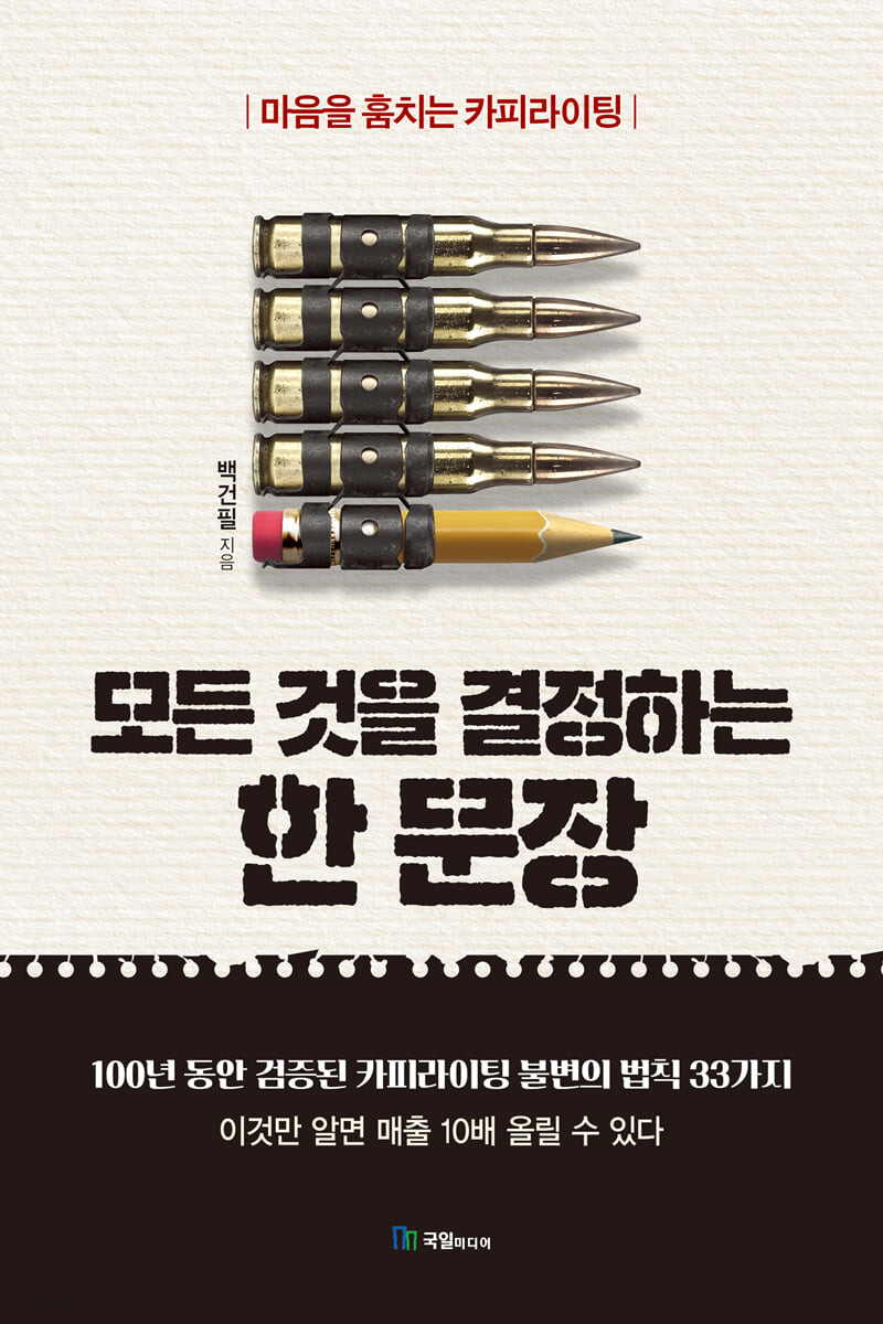 [eBook] 모든 것을 결정하는 한 문장