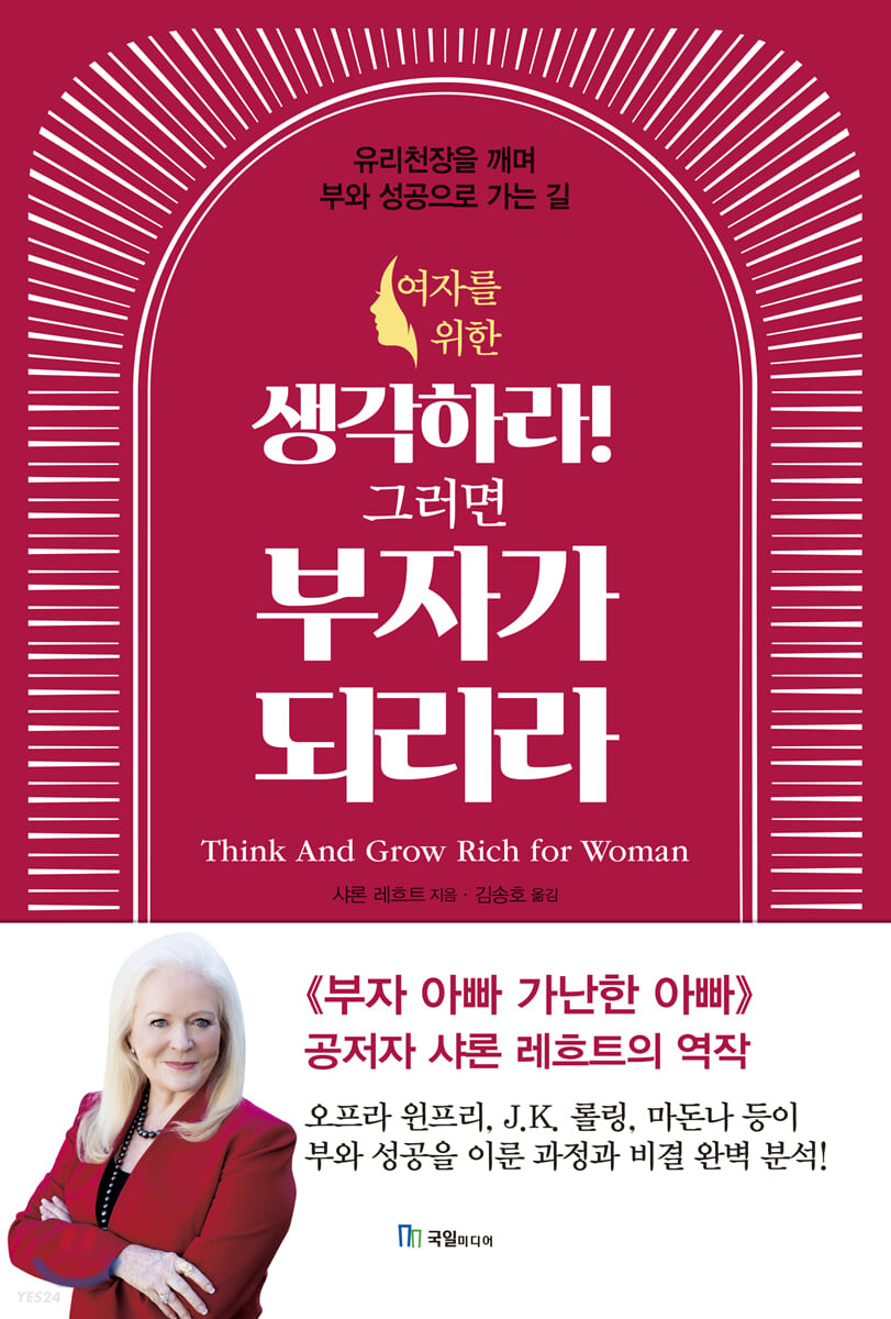 여자를 위한 생각하라! 그러면 부자가 되리라