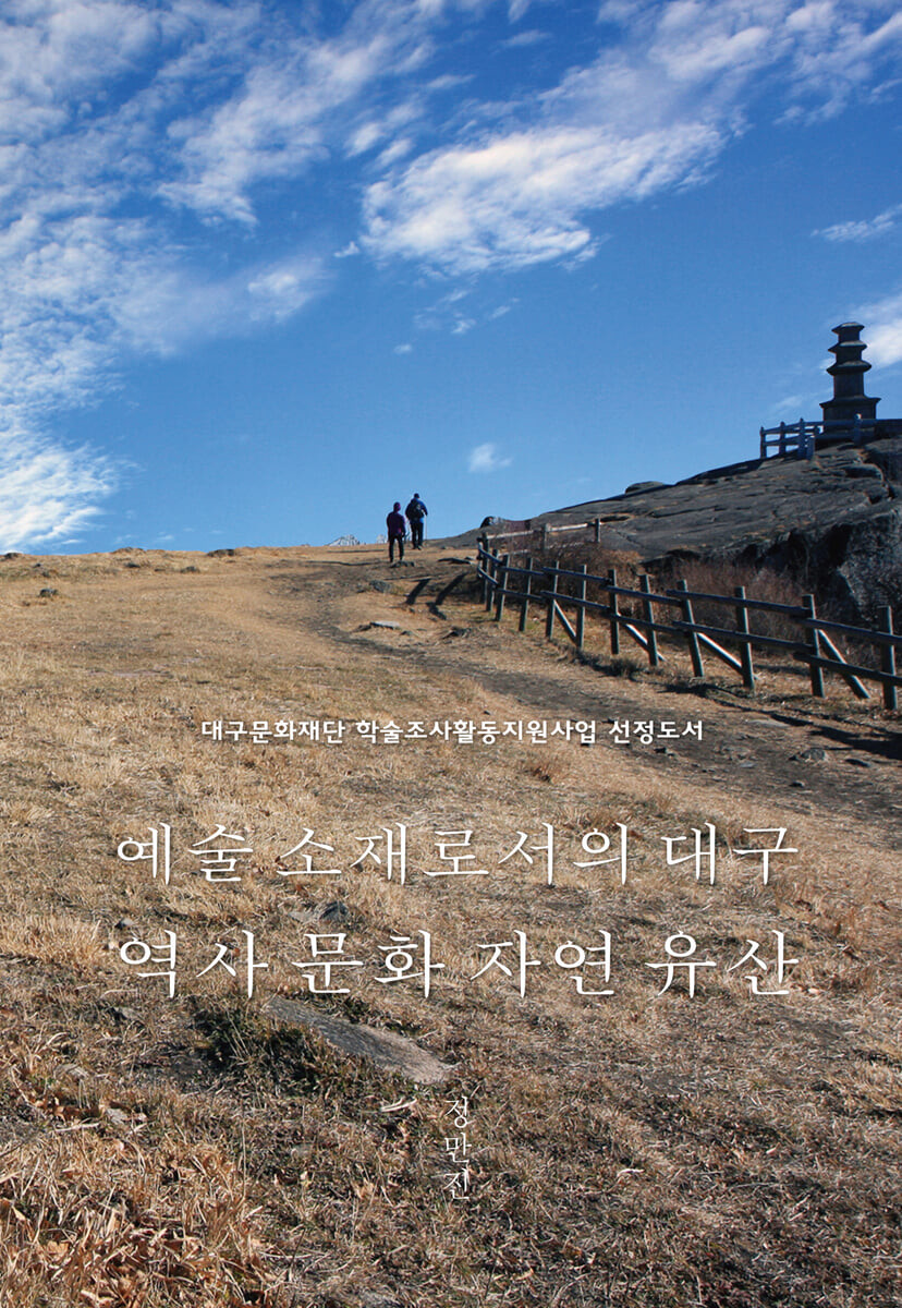 예술 소재로서의 대구 역사 문화 자연 유산