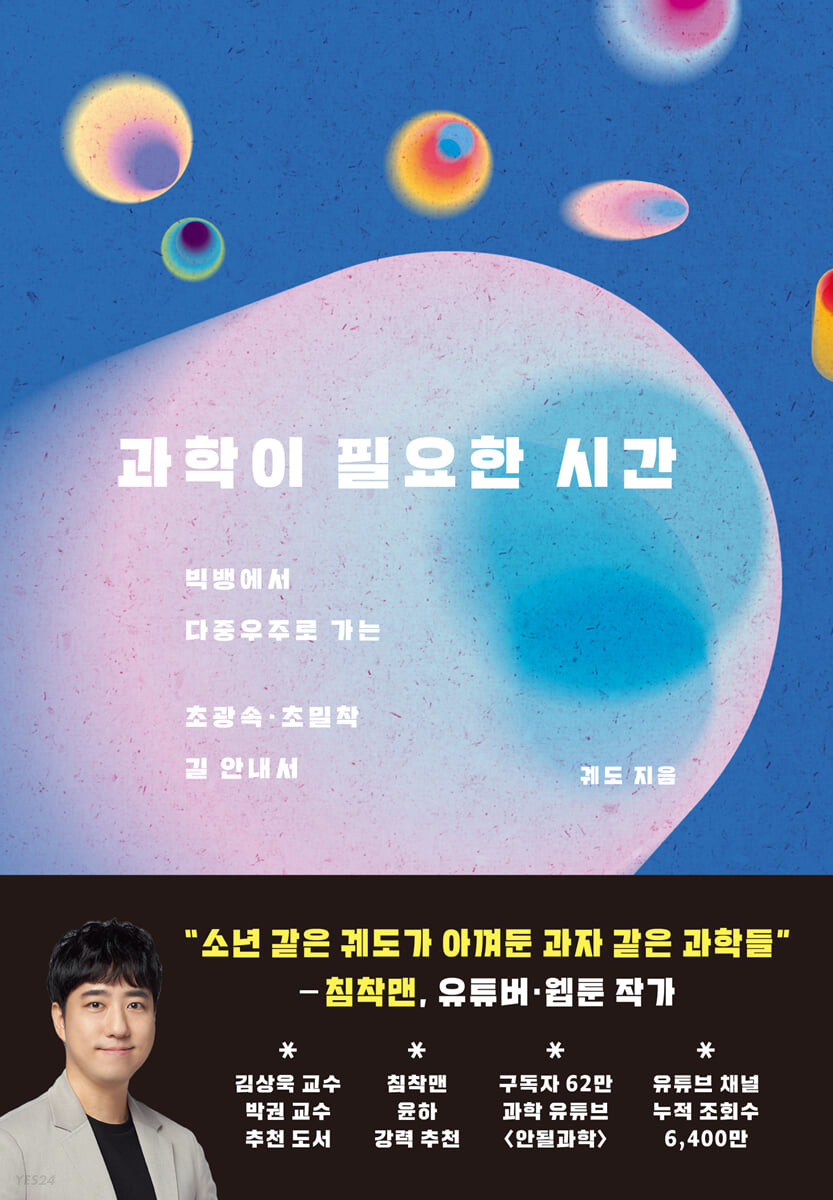 [eBook] 과학이 필요한 시간