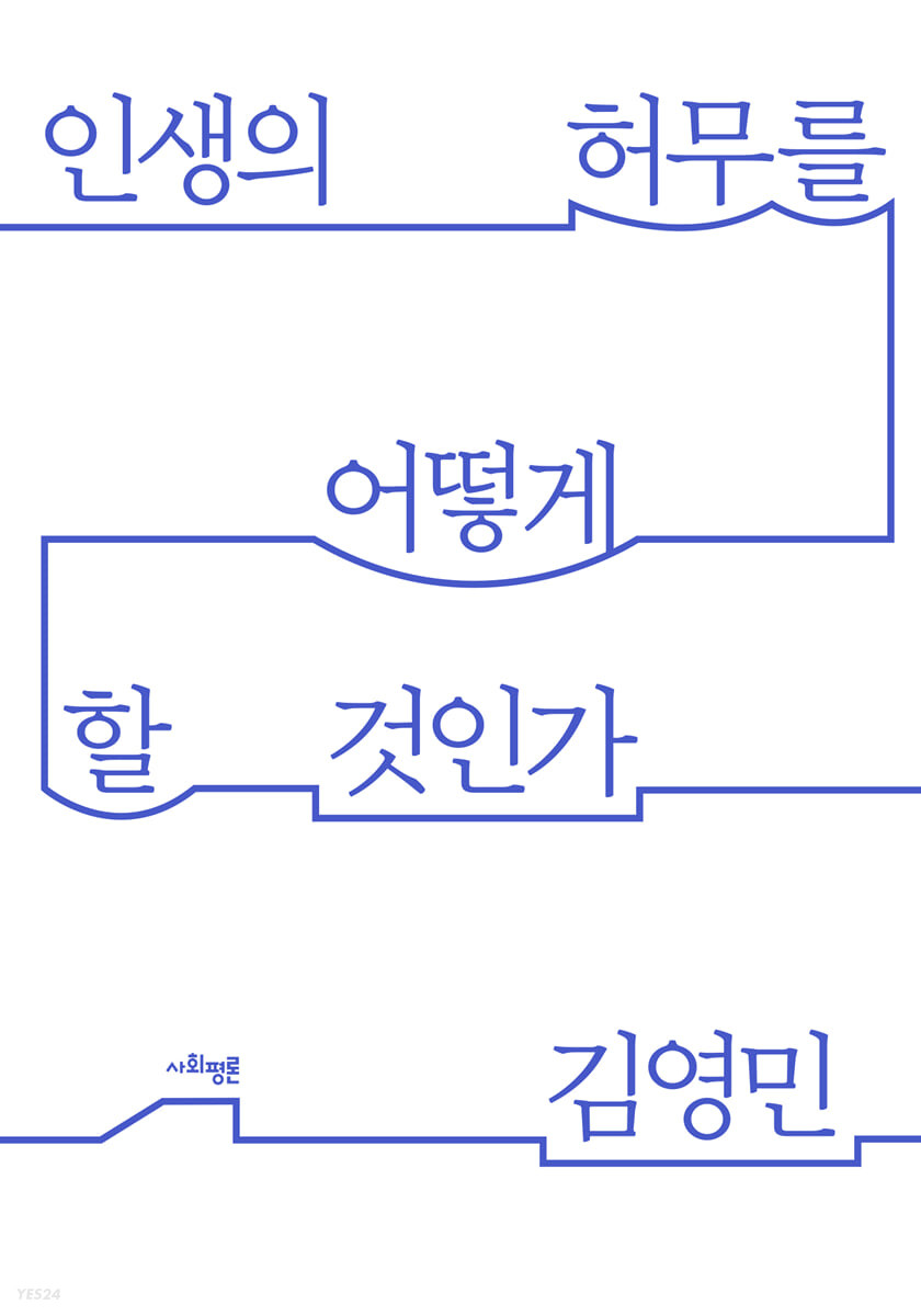 인생의 허무를 어떻게 할 것인가 