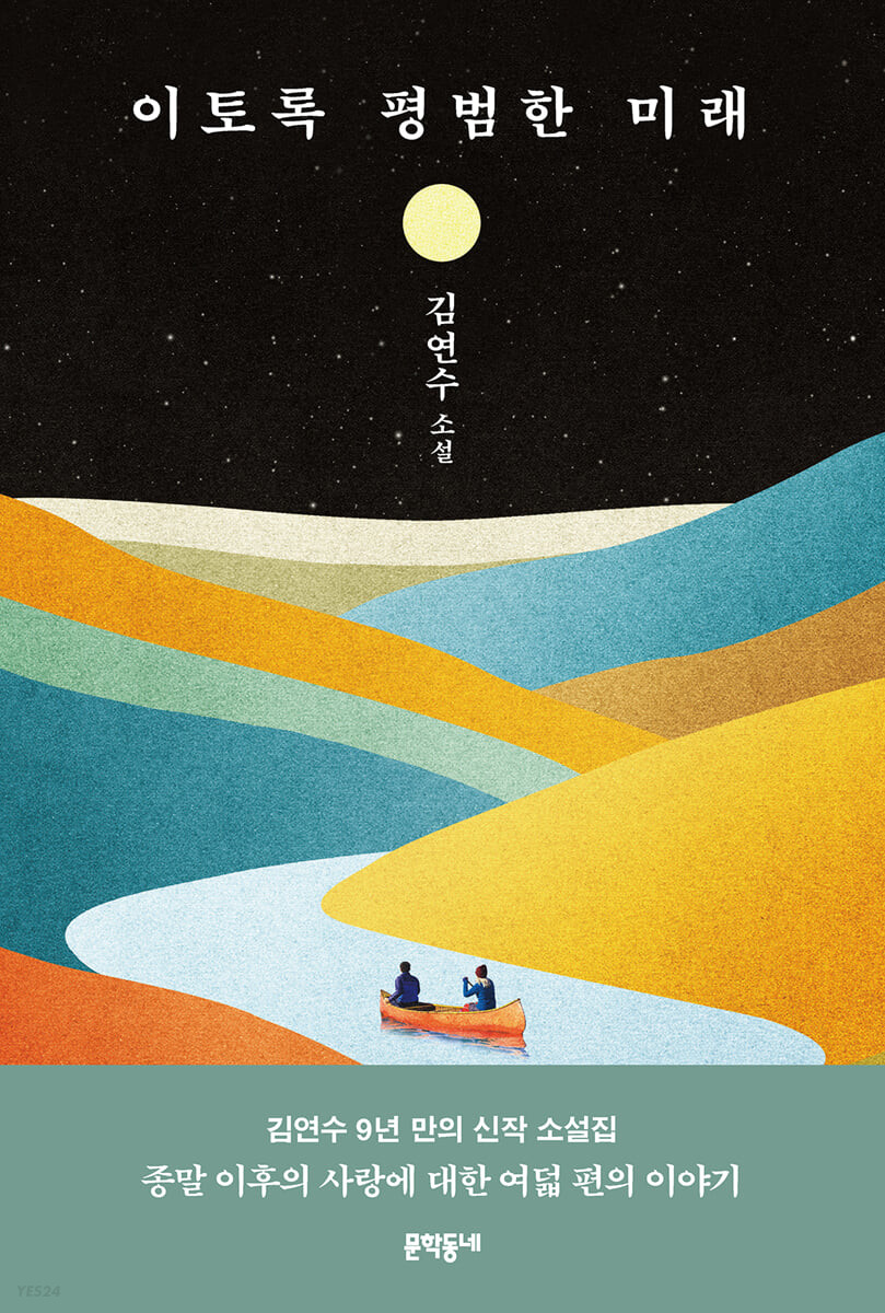 [eBook] 이토록 평범한 미래