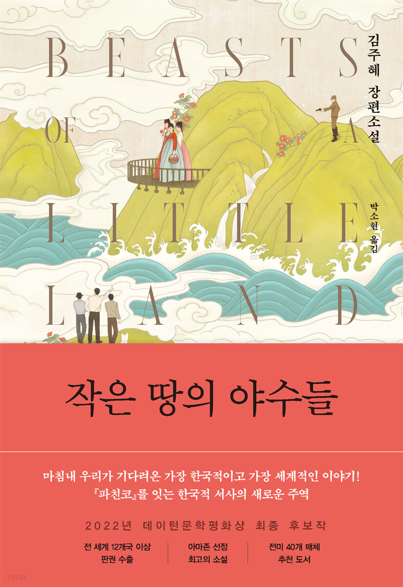 [eBook] 작은 땅의 야수들 