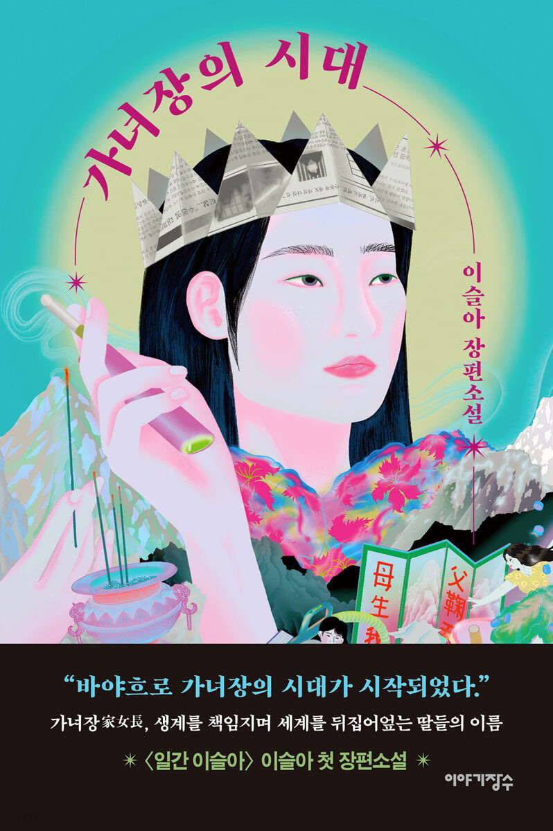[eBook] 가녀장의 시대 