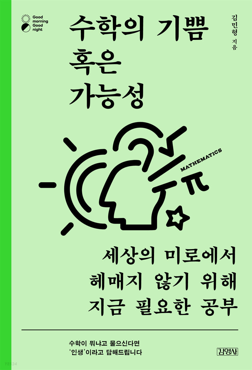 [eBook] 수학의 기쁨 혹은 가능성