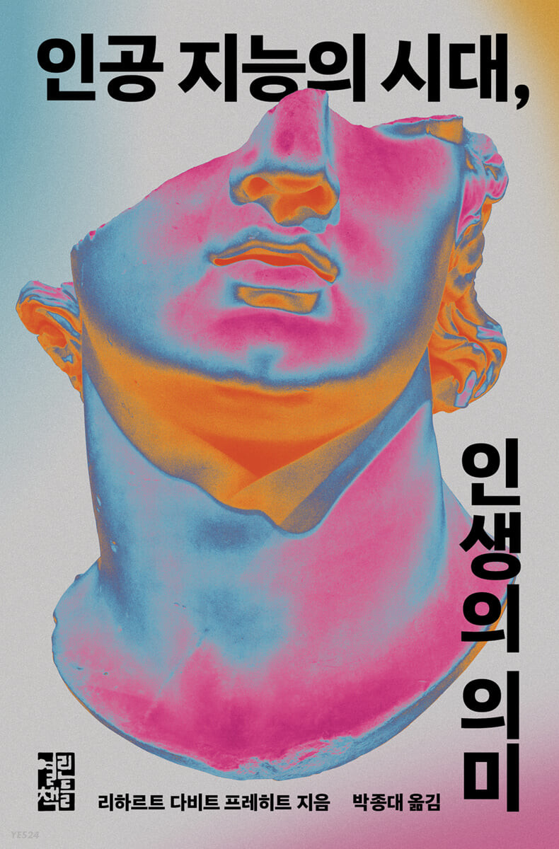 [eBook] 인공 지능의 시대, 인생의 의미