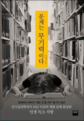 [eBook] 문제는 무기력이다