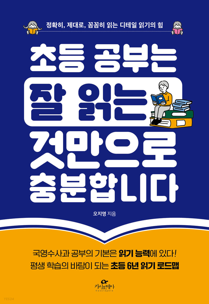 [eBook] 초등 공부는 잘 읽는 것만으로 충분합니다