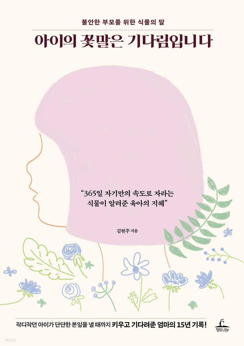 아이의 꽃말은 기다림입니다 