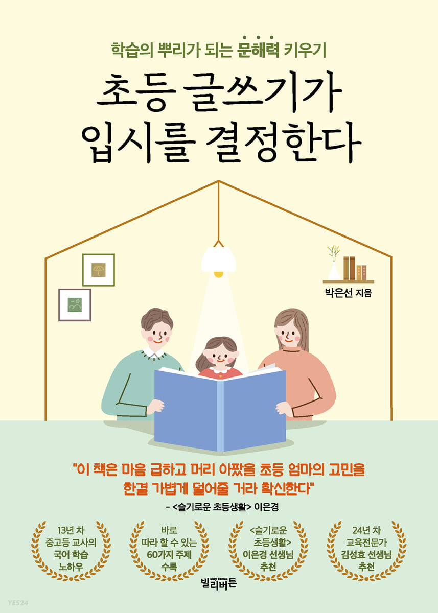 초등 글쓰기가 입시를 결정한다 