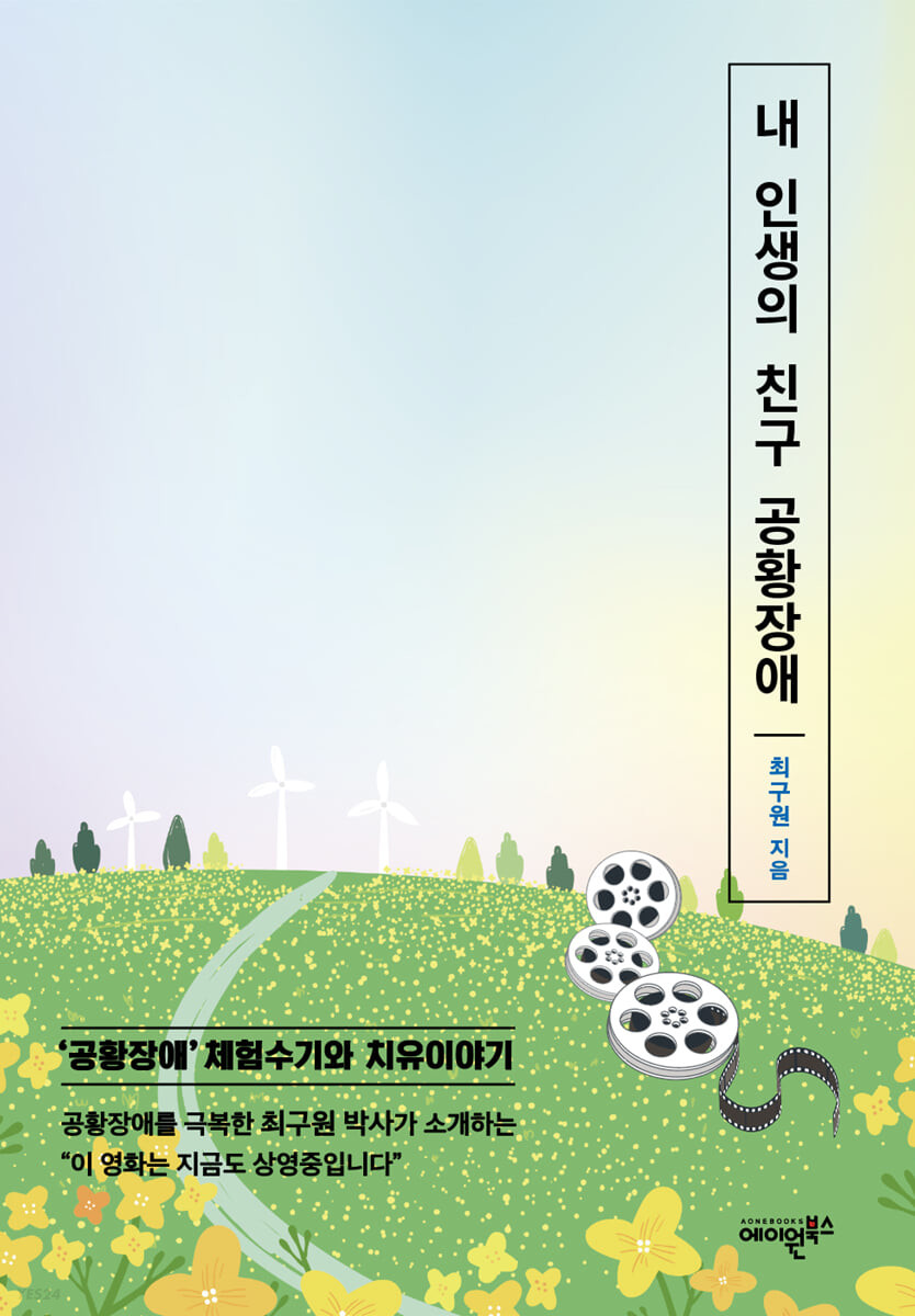 내 인생의 친구 공황장애