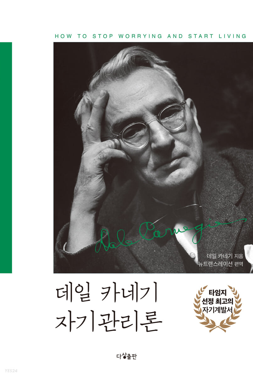 데일 카네기 자기관리론(다상)