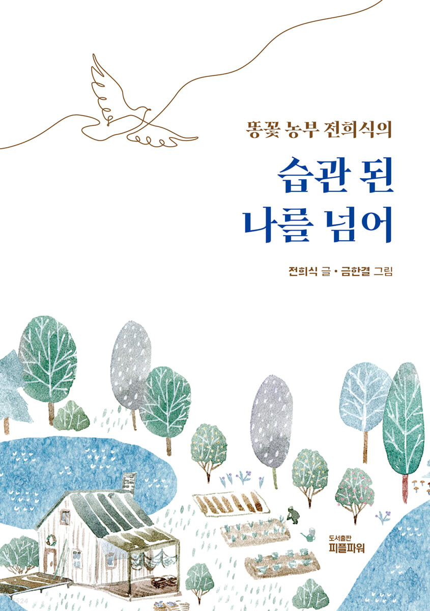 습관 된 나를 넘어 