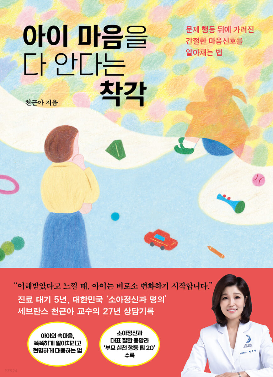 아이 마음을 다 안다는 착각 