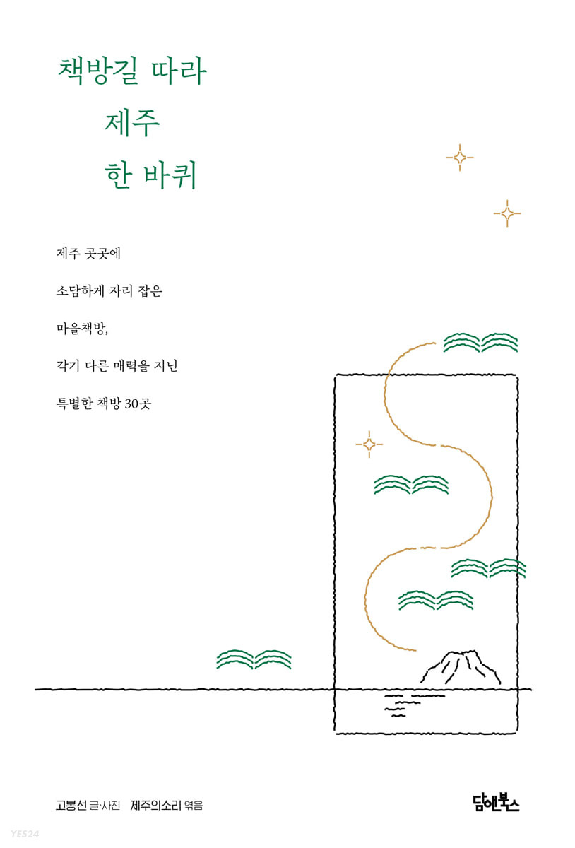 책방길 따라 제주 한 바퀴 