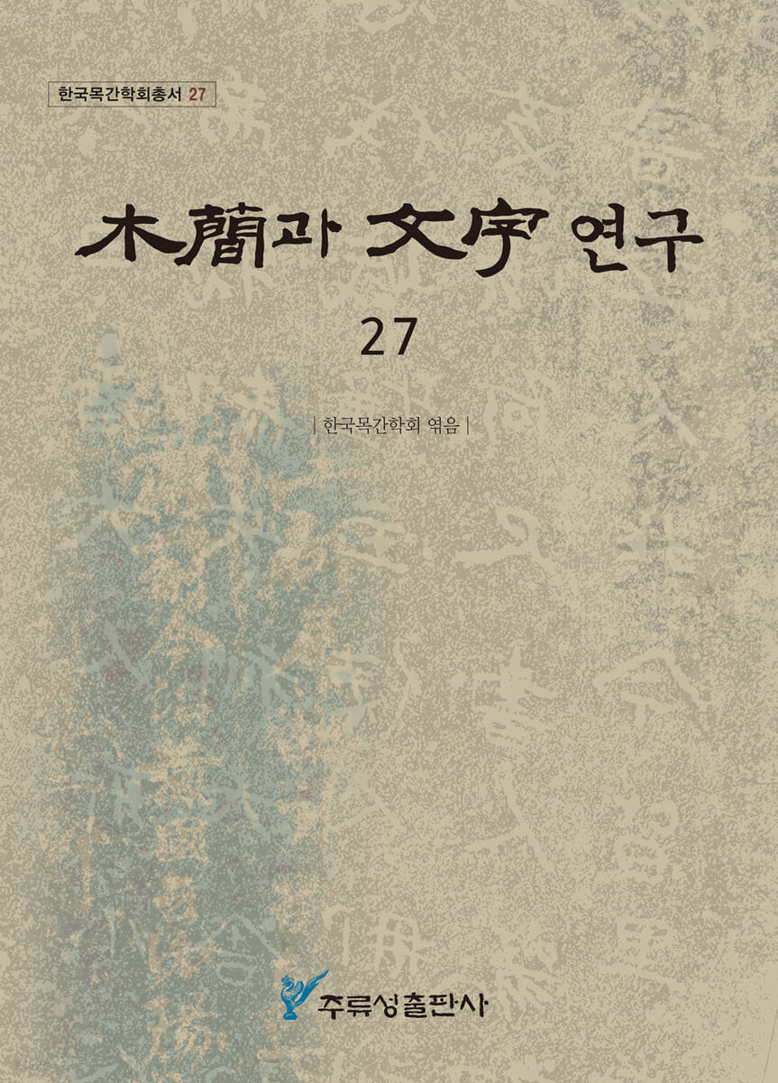 목간과 문자연구 27