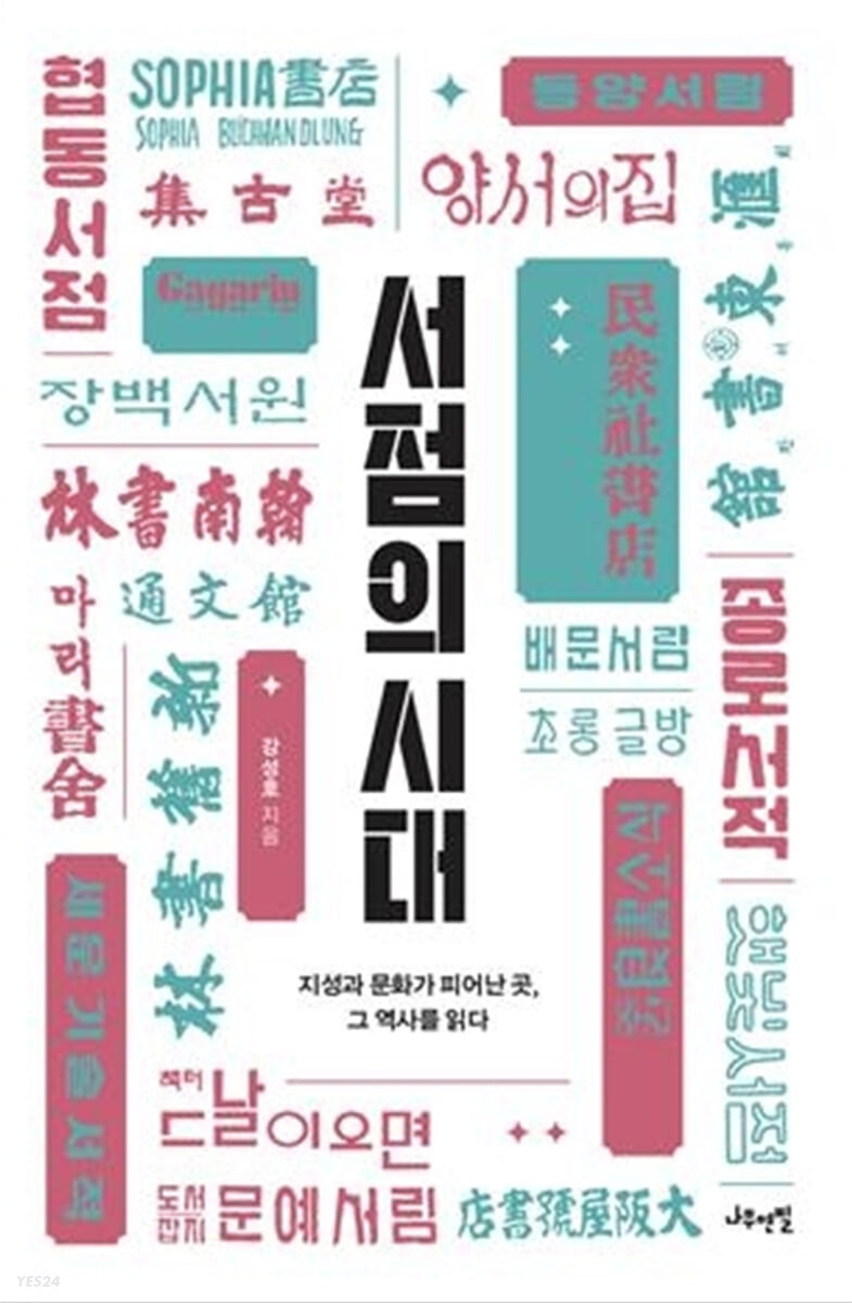 [eBook] 서점의 시대