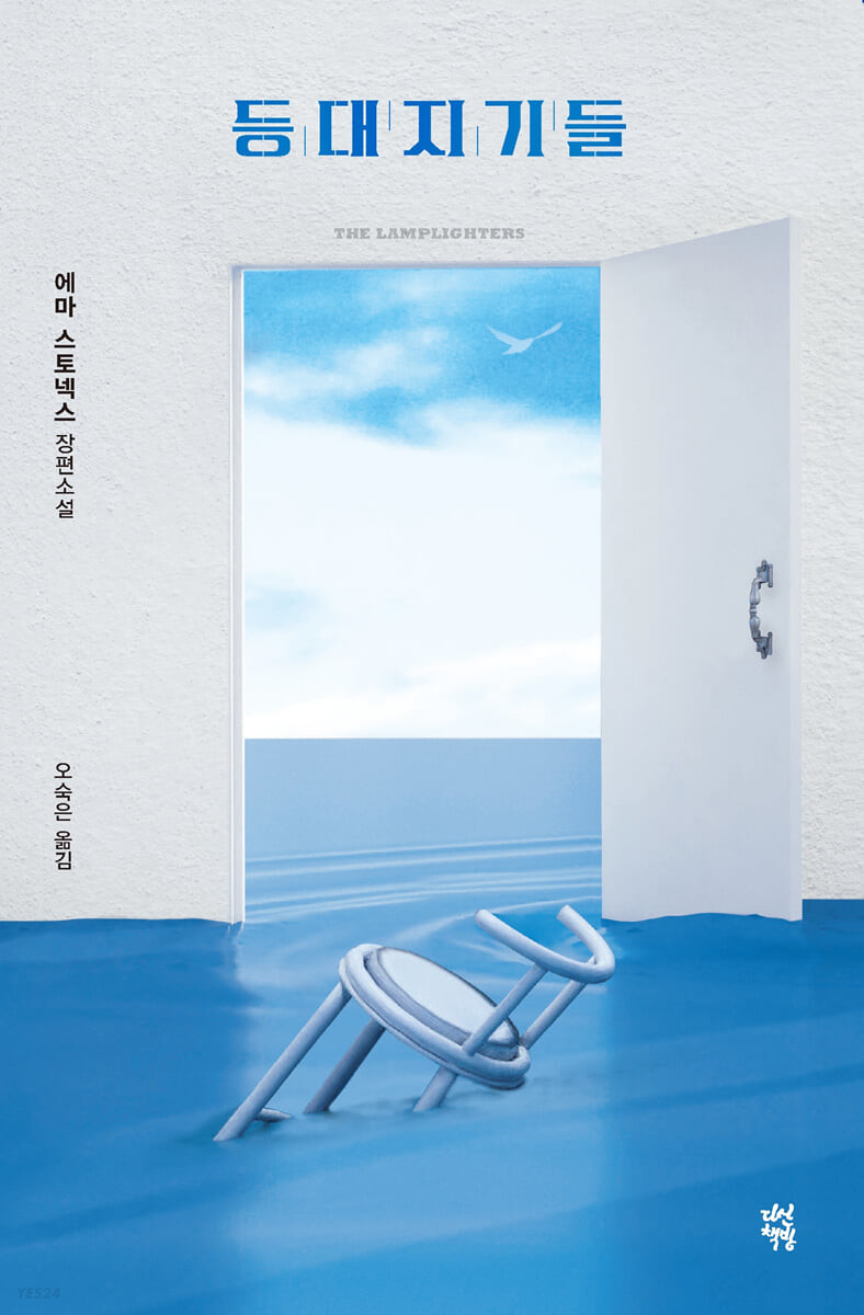 [eBook] 등대지기들