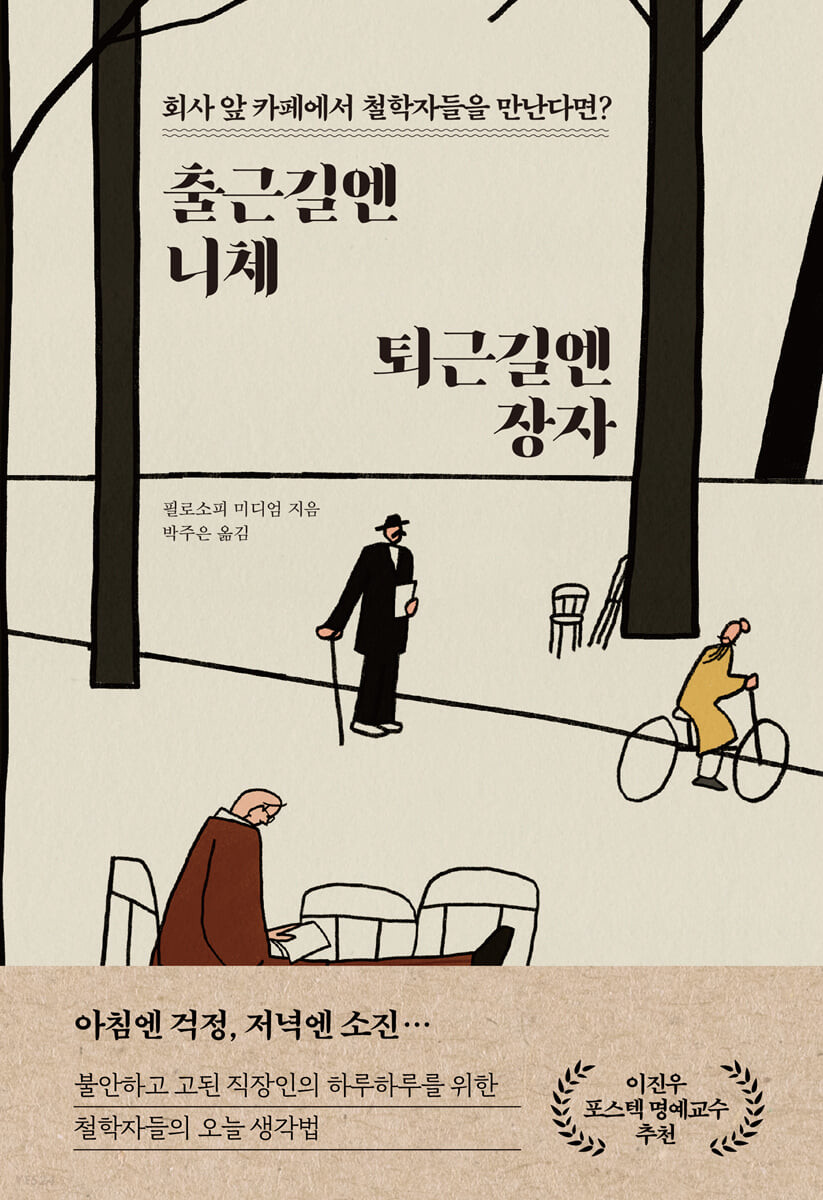 [eBook] 출근길엔 니체, 퇴근길엔 장자