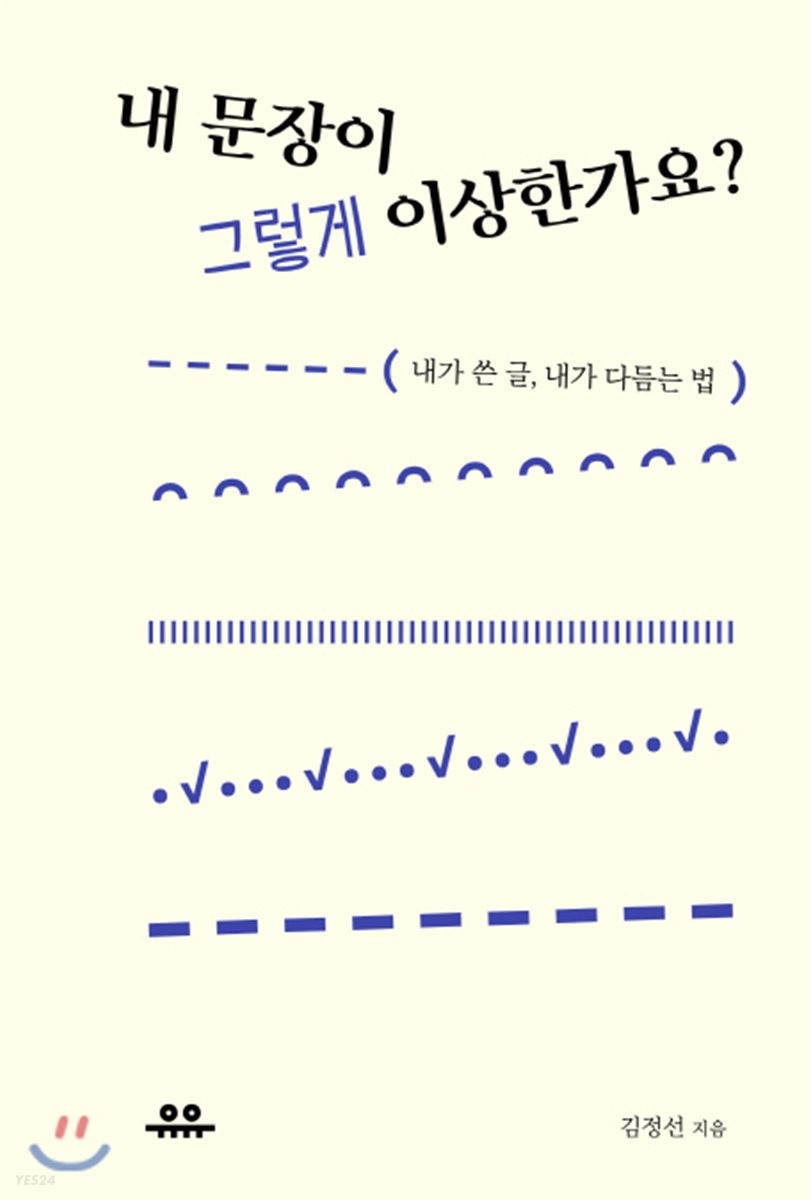 [eBook] 내 문장이 그렇게 이상한가요?
