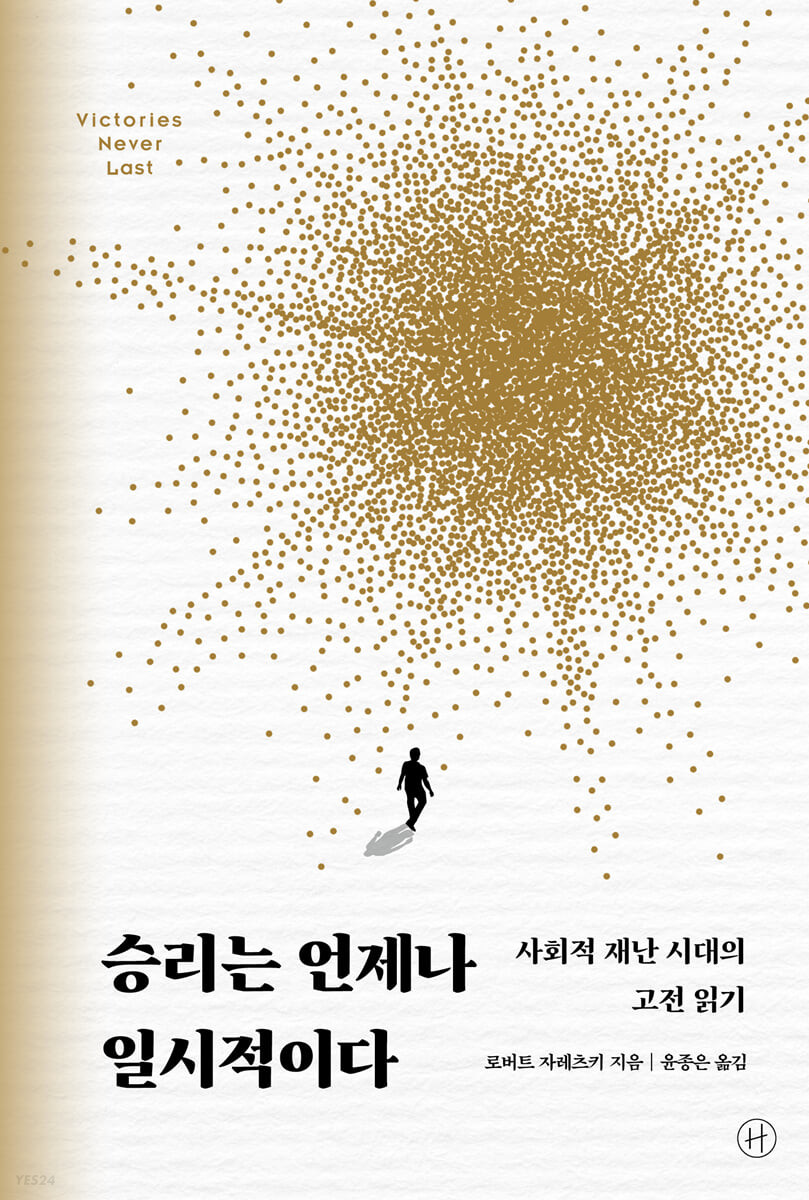 [eBook] 승리는 언제나 일시적이다