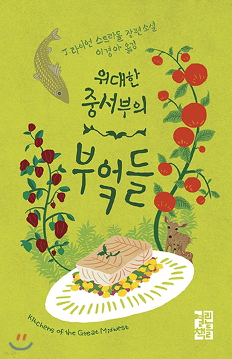 [eBook] 위대한 중서부의 부엌들