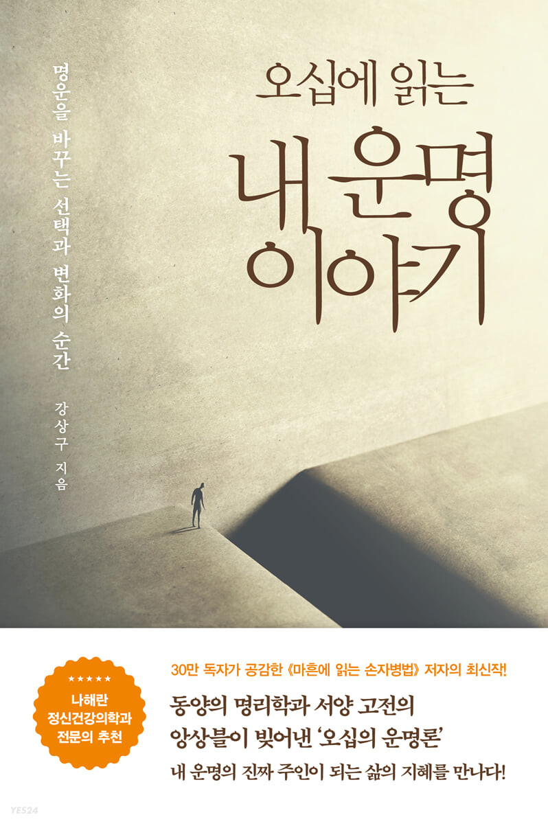 오십에 읽는 내 운명 이야기