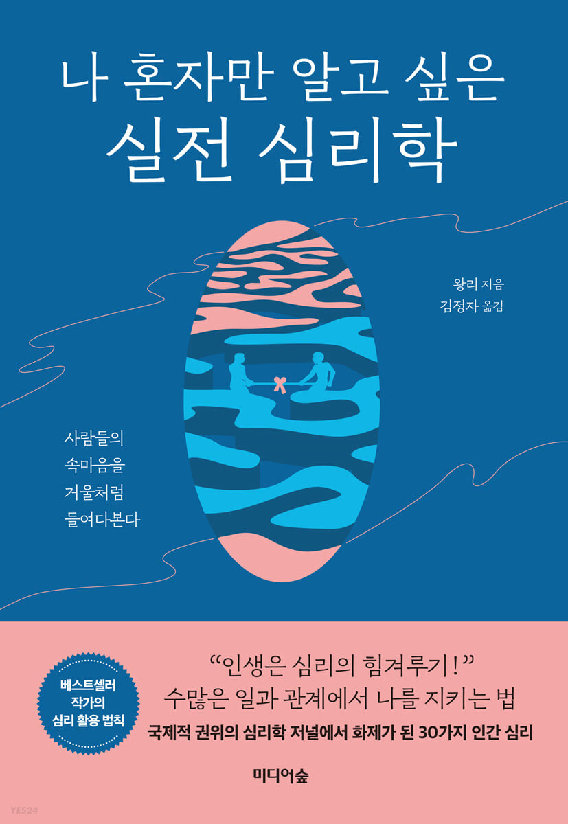 나 혼자만 알고 싶은 실전 심리학 