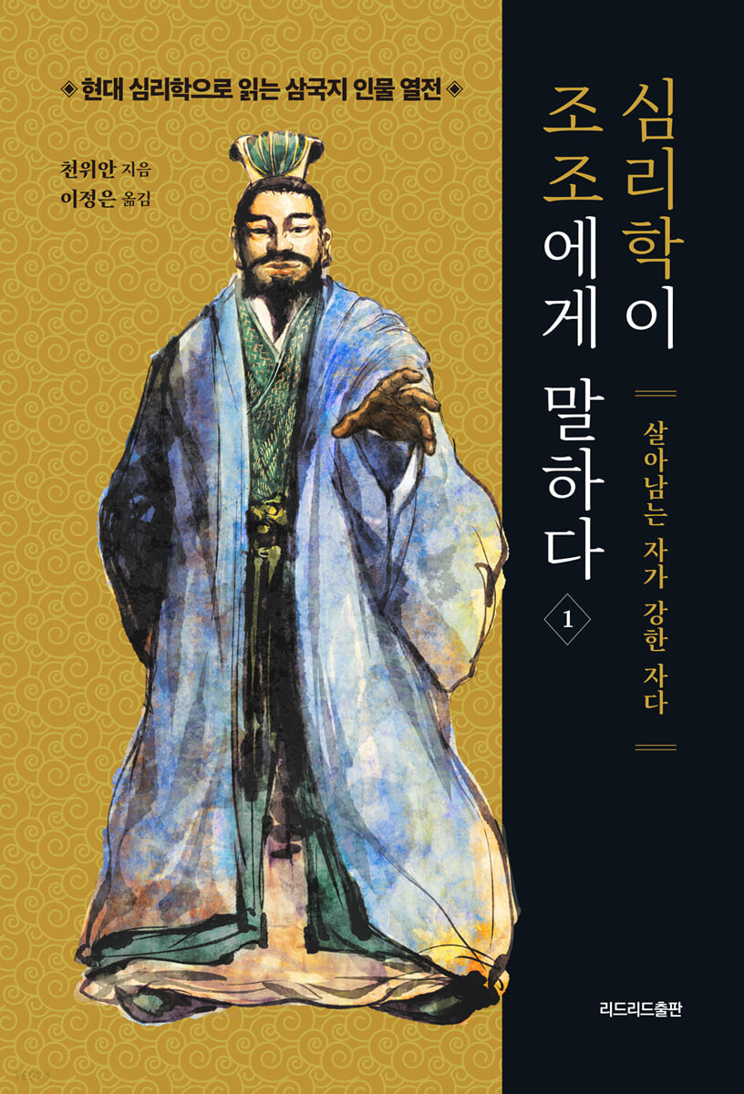 심리학이 조조에게 말하다 1 