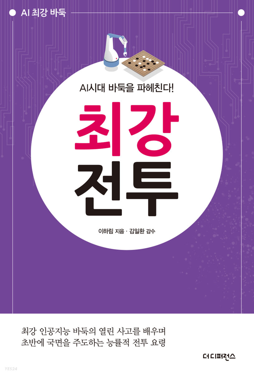 AI시대 바둑을 파헤친다! 최강전투