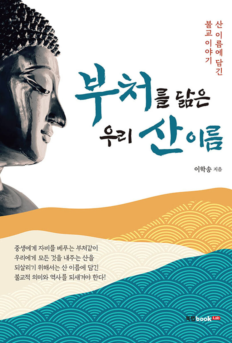 [eBook] 부처를 닮은 우리 산 이름
