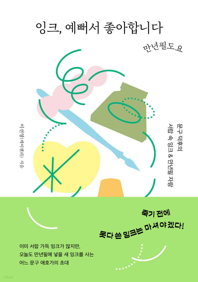 잉크, 예뻐서 좋아합니다