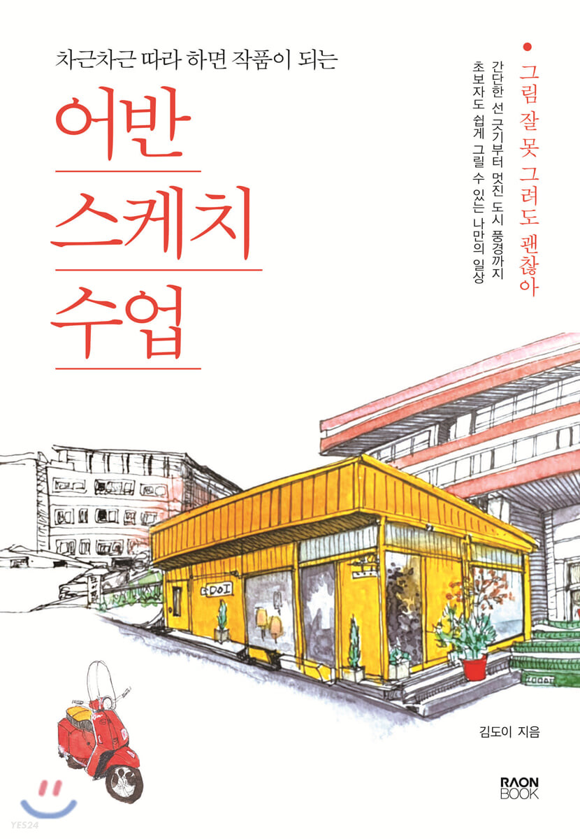 [eBook] 어반스케치 수업
