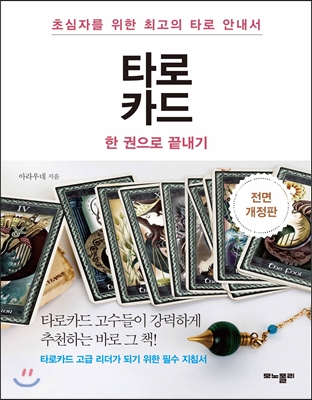 타로카드 한 권으로 끝내기