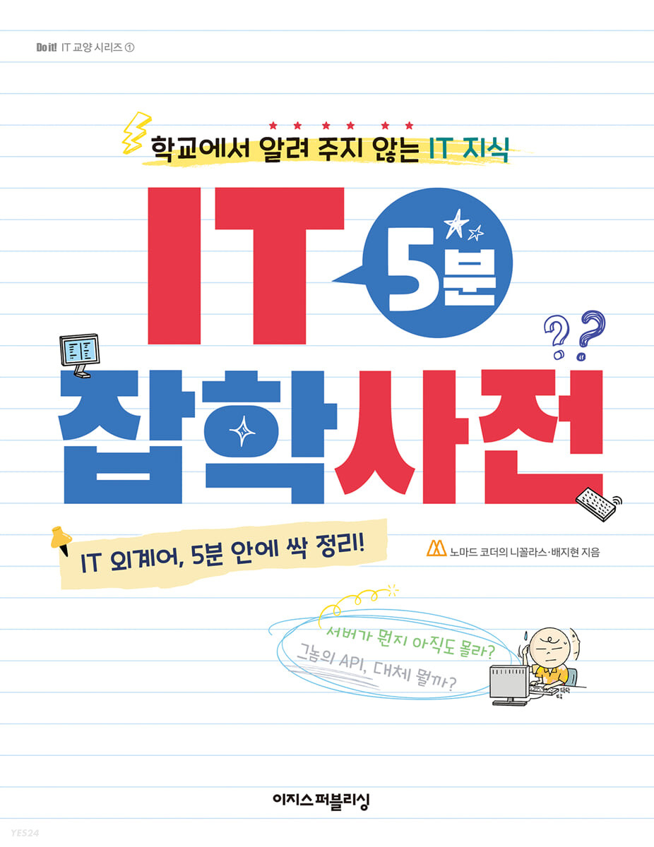 [eBook] IT 5분 잡학사전