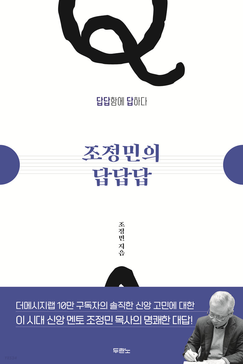 [eBook] 조정민의 답답답
