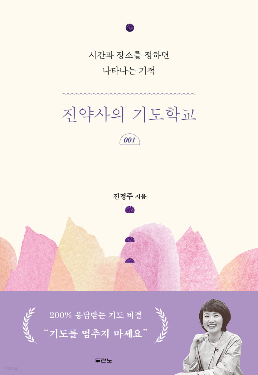 [eBook] 진약사의 기도학교